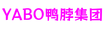 江苏省无锡市YABO鸭脖集团视觉创意有限公司